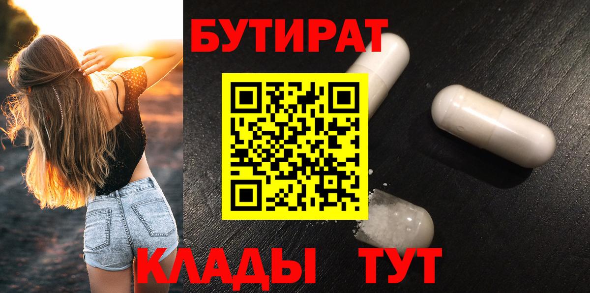 Бутират Butirat Первоуральск