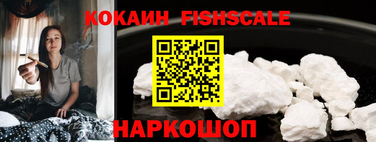 КОКАИН Fish Scale Первоуральск