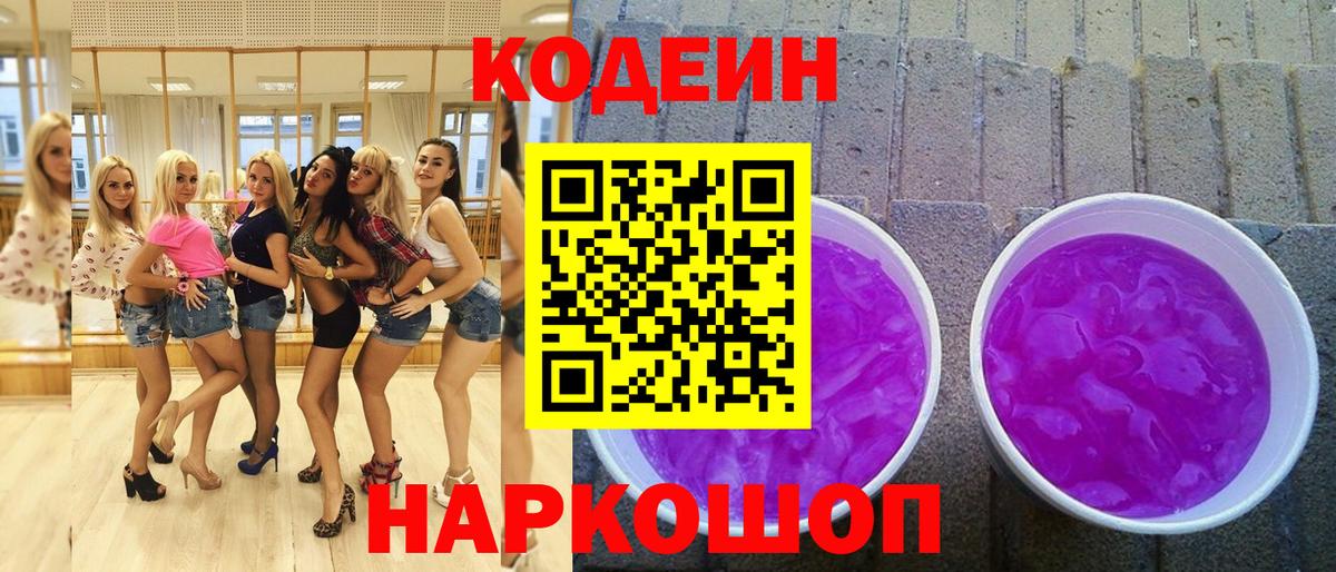 Codein напиток Lean (лин)  Кодеиновый сироп Lean Purple Drank  Первоуральск  Вход с VPN 